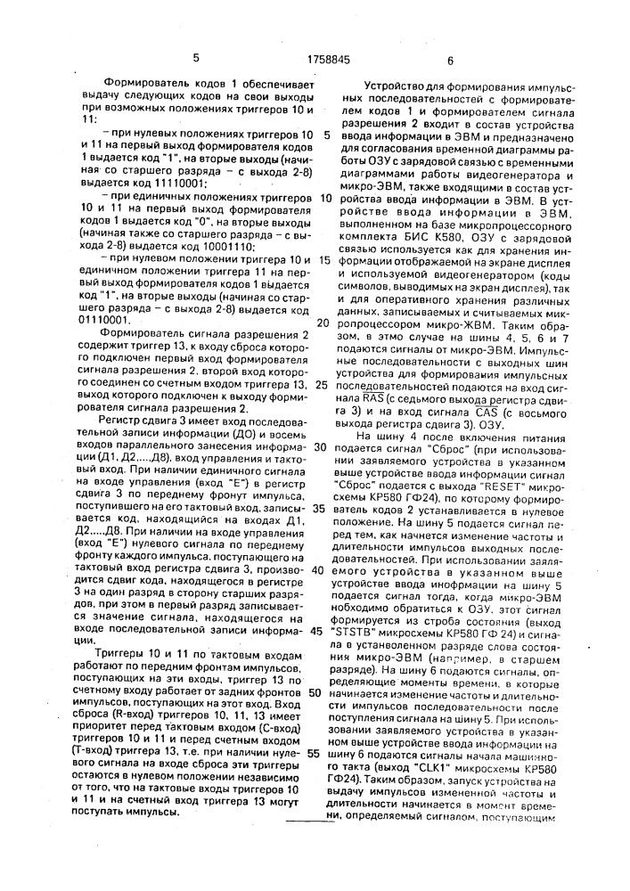 Устройство для формирования импульсных последовательностей (патент 1758845)