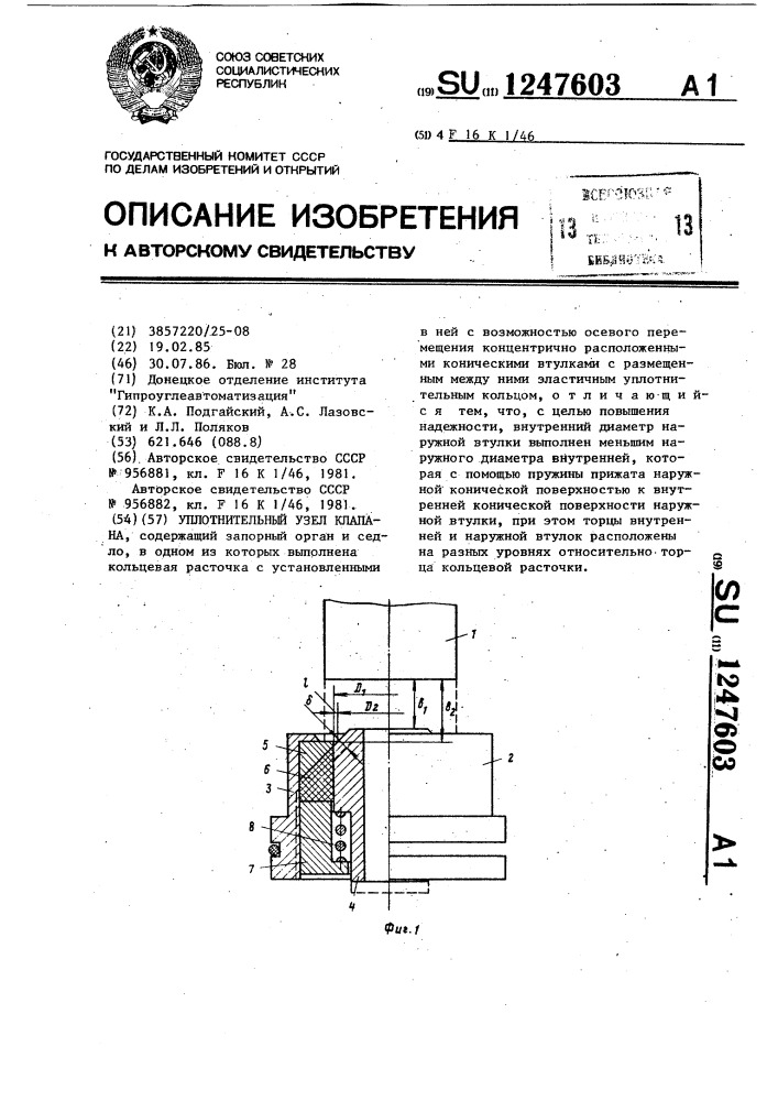 Уплотнительный узел клапана (патент 1247603)