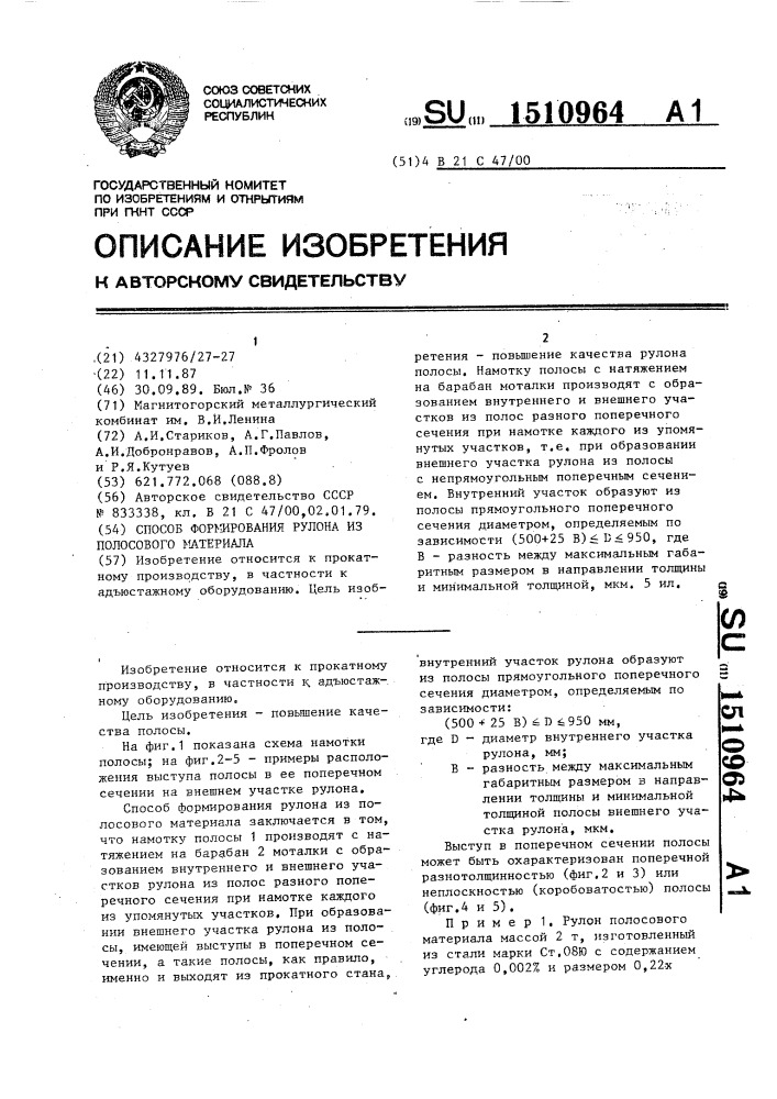 Способ формирования рулона из полосового материала (патент 1510964)