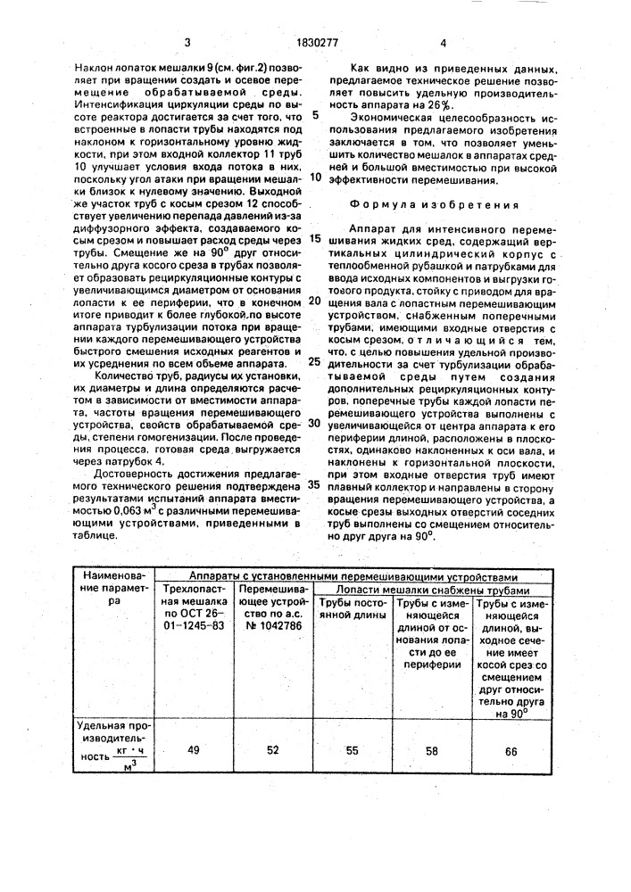 Аппарат для интенсивного перемещения жидких сред (патент 1830277)