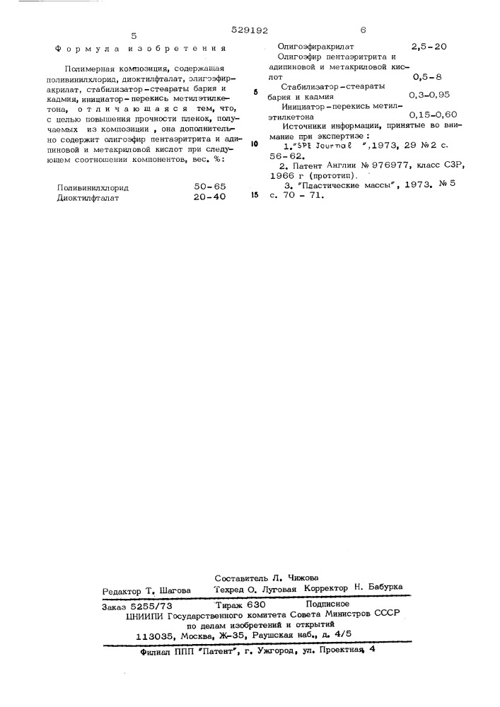 Полимерная композиция (патент 529192)