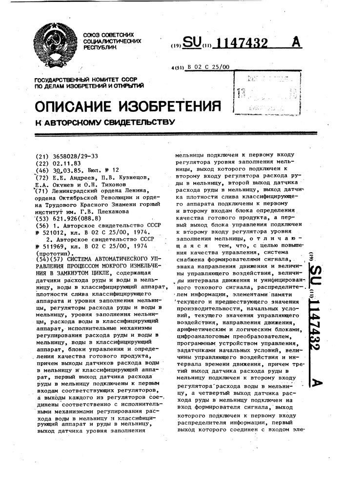 Система автоматического управления процессом мокрого измельчения в замкнутом цикле (патент 1147432)