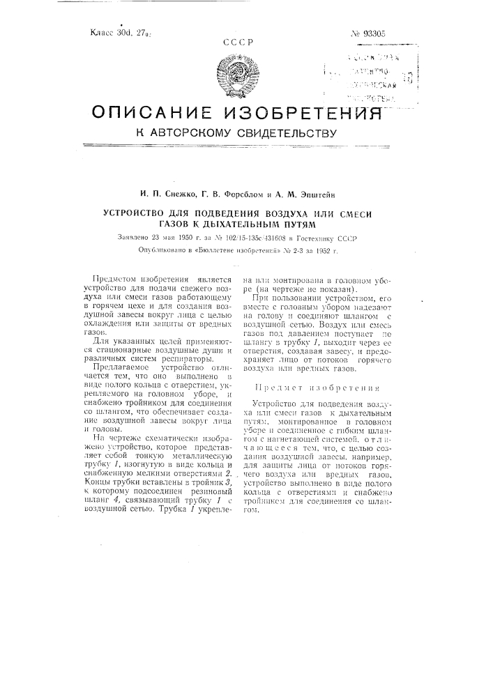 Устройство для подведения воздуха или смеси газов к дыхательным путям (патент 93305)