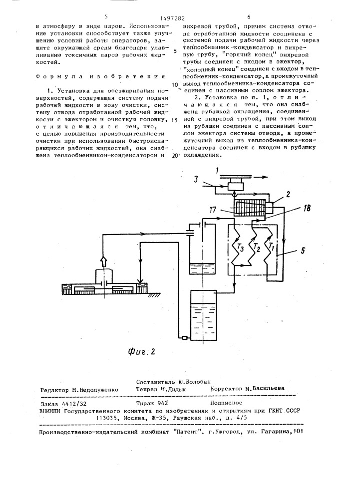 Установка для обезжиривания поверхностей (патент 1497282)