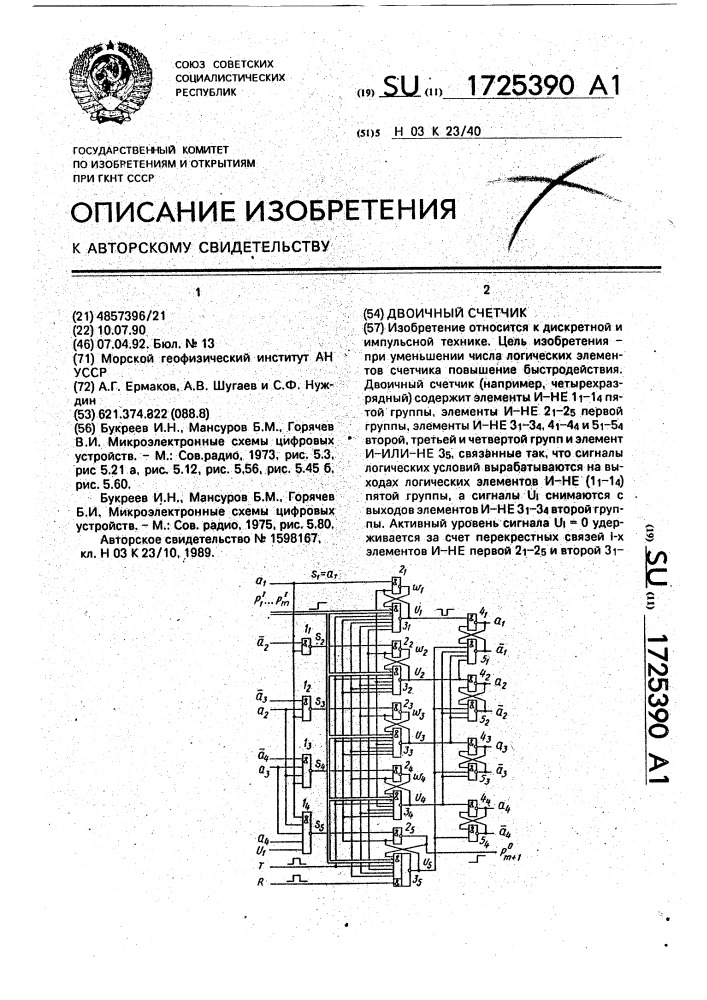 Двоичный счетчик (патент 1725390)