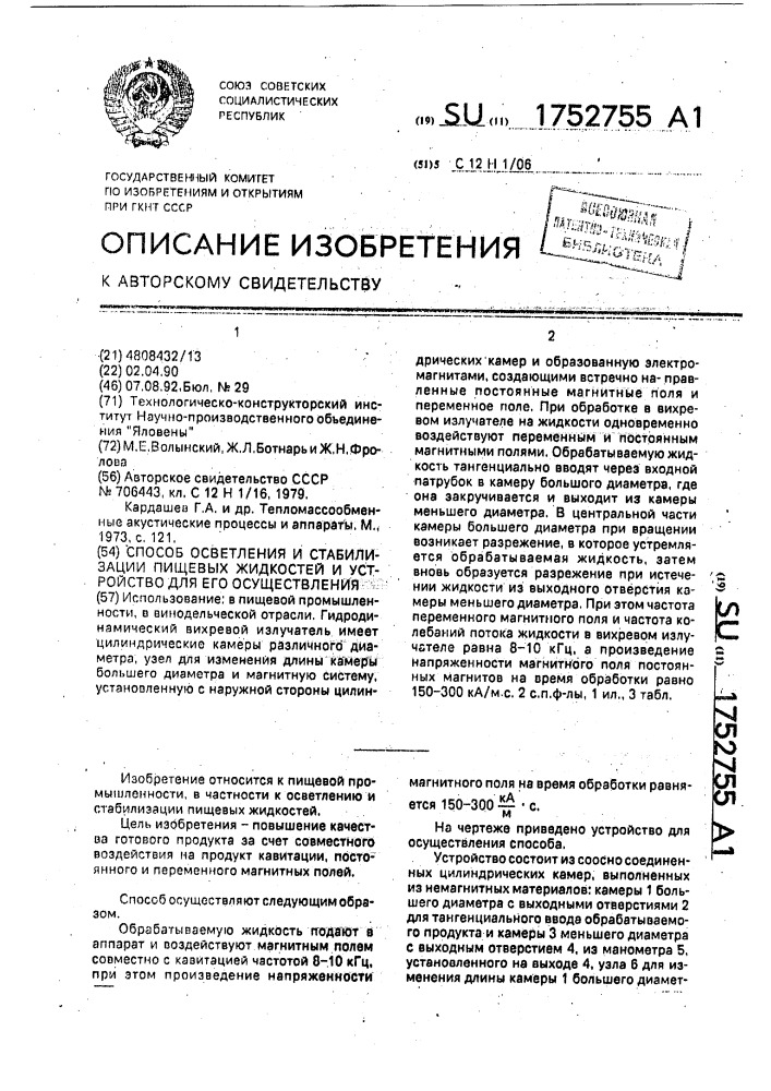 Способ осветления и стабилизации пищевых жидкостей и устройство для его осуществления (патент 1752755)