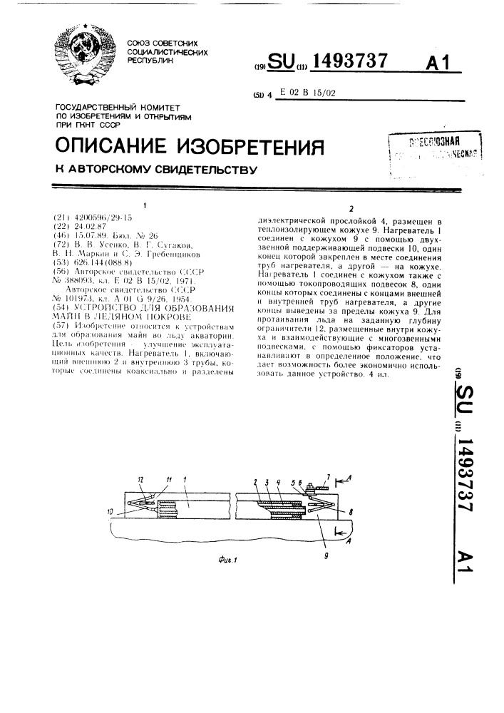 Устройство для образования майн в ледяном покрове (патент 1493737)