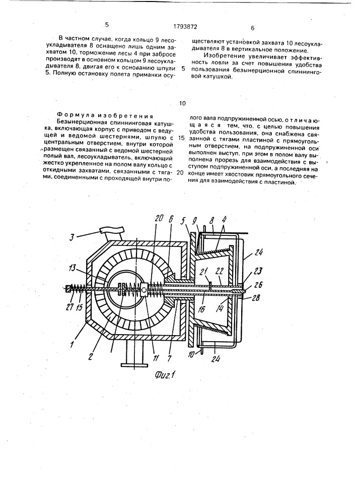 Безынерционная спиннинговая катушка (патент 1793872)