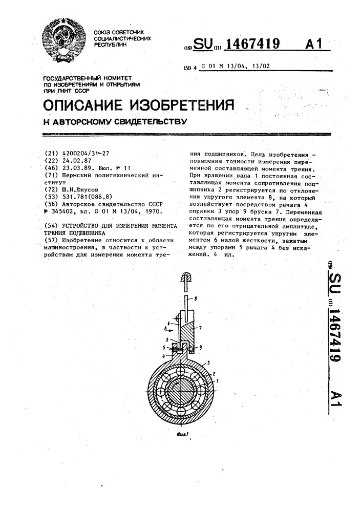 Устройство для измерения момента трения подшипника (патент 1467419)