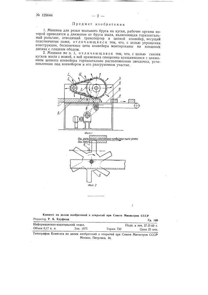 Машина для резки мыльного бруска на куски (патент 125644)