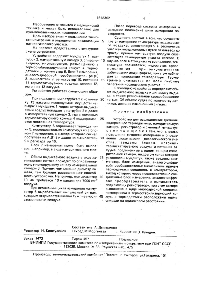 Устройство для исследования дыхания (патент 1648362)