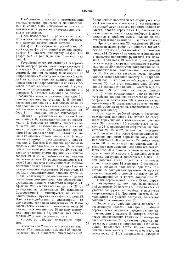 Загрузочное устройство (патент 1450962)