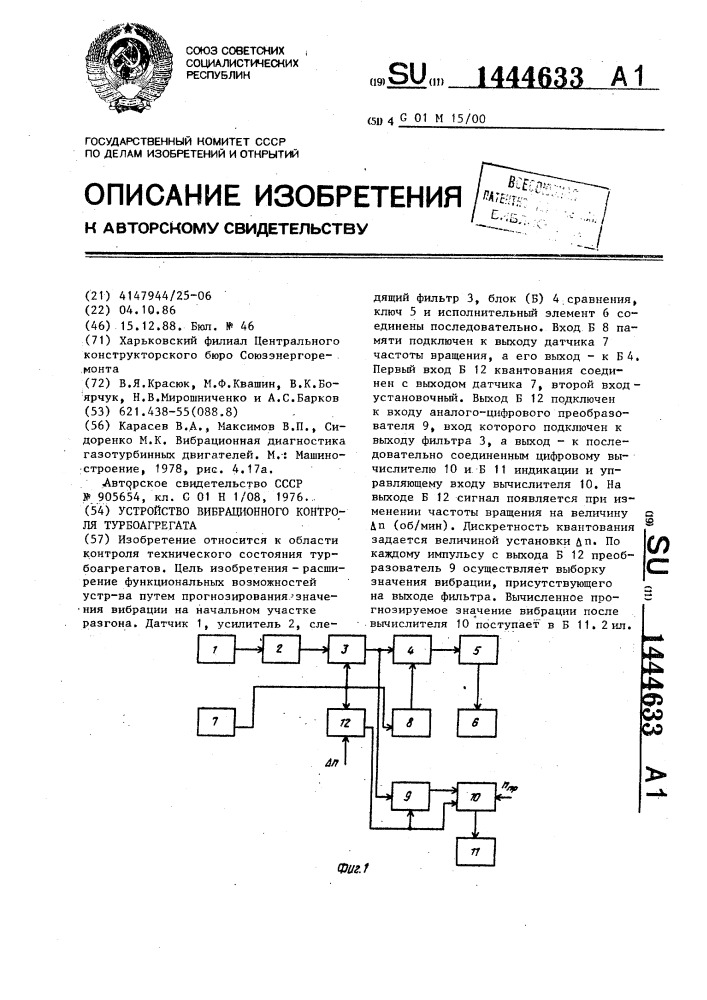 Устройство вибрационного контроля турбоагрегата (патент 1444633)