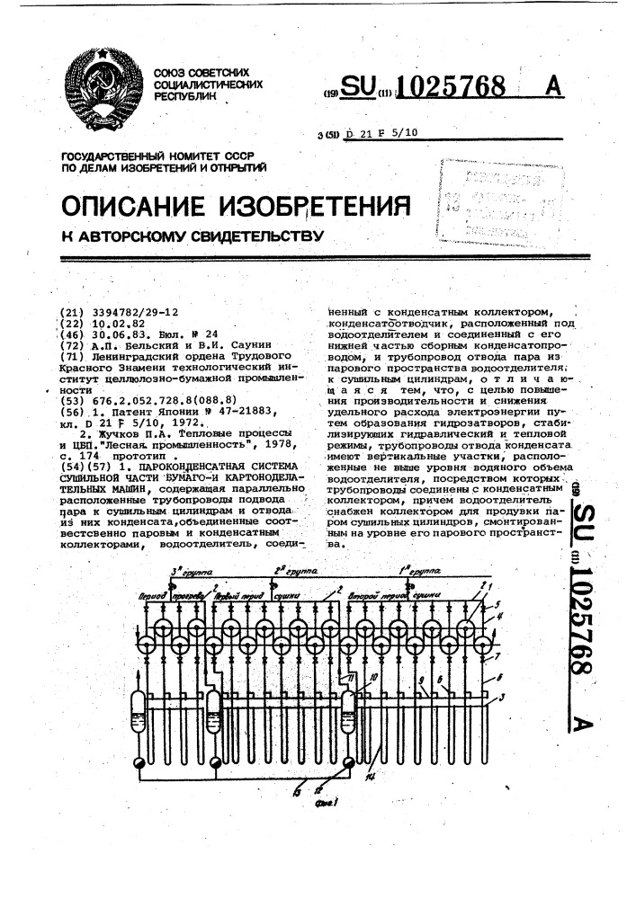 Пароконденсатная система сушильной части бумаго-и картоноделательных машин (патент 1025768)