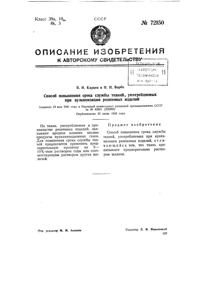 Способ повышения срока службы тканей, употребляемых при вулканизации резиновых изделий (патент 72150)