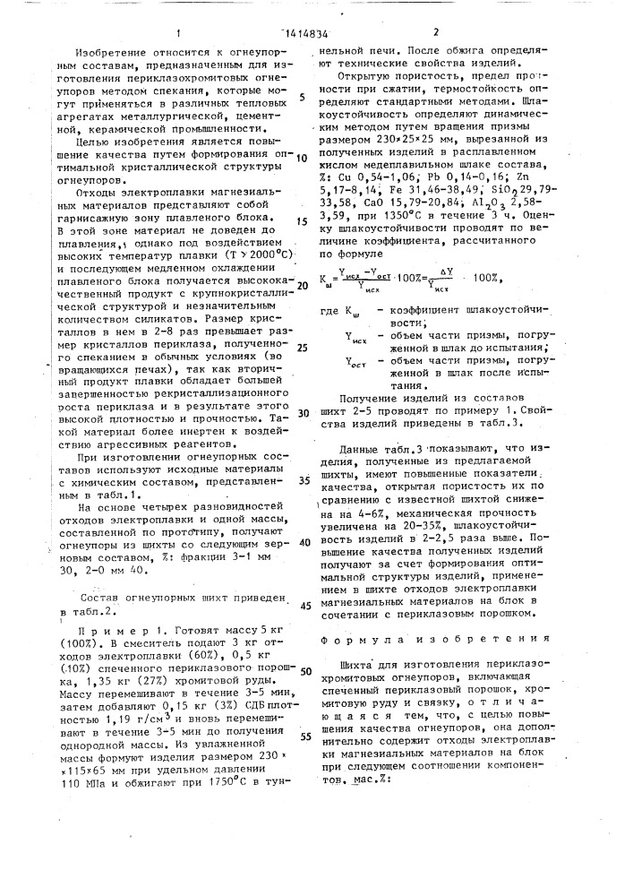 Шихта для изготовления периклазохромитовых огнеупоров (патент 1414834)