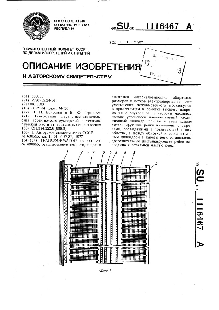 Трансформатор (патент 1116467)