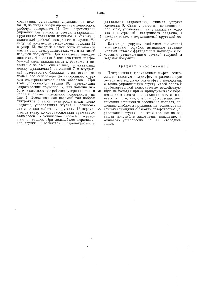 Центробежная фрикционная муфта (патент 458673)