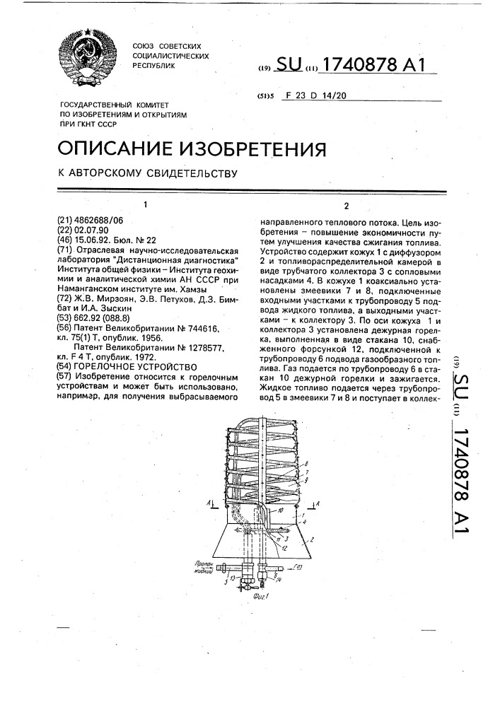 Горелочное устройство (патент 1740878)