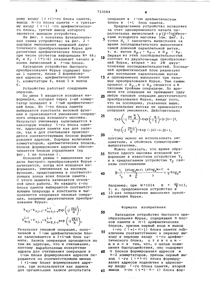 Каскадное устройство быстрого преобразования фурье (патент 723584)