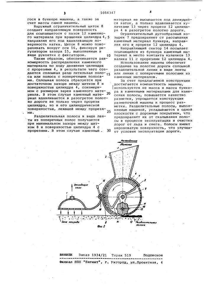 Машина для нанесения разделительных полос на асфальтобетонные покрытия (патент 1084347)