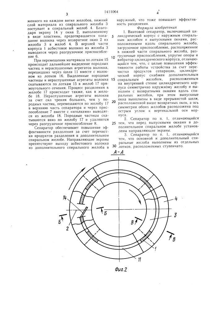 Винтовой сепаратор (патент 1411064)