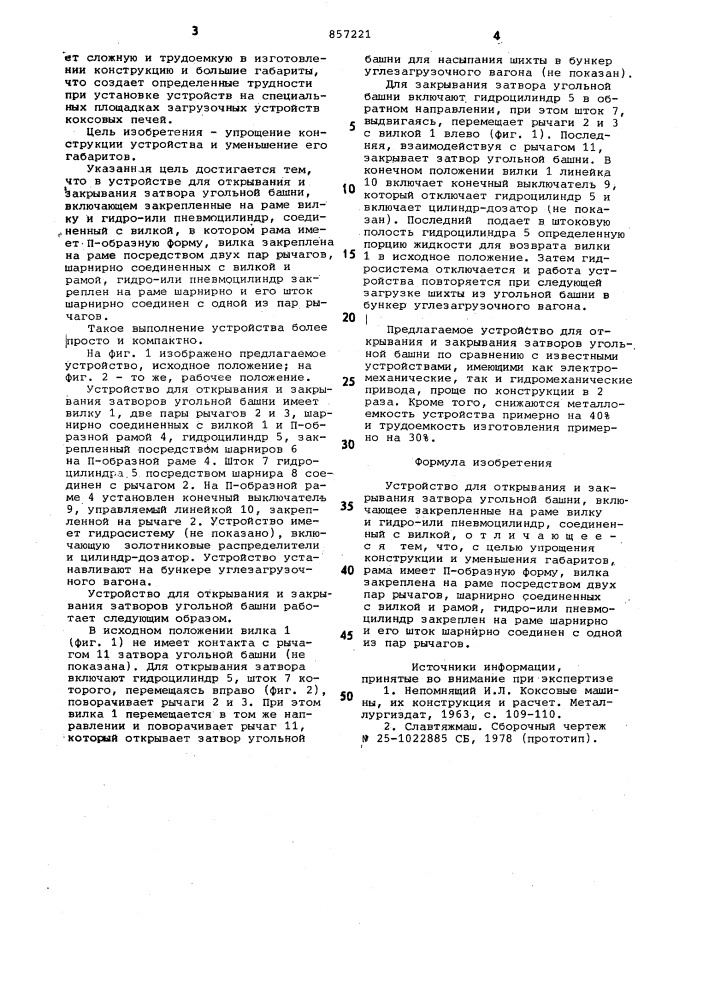 Устройство для открывания и закрывания затвора угольной башни (патент 857221)