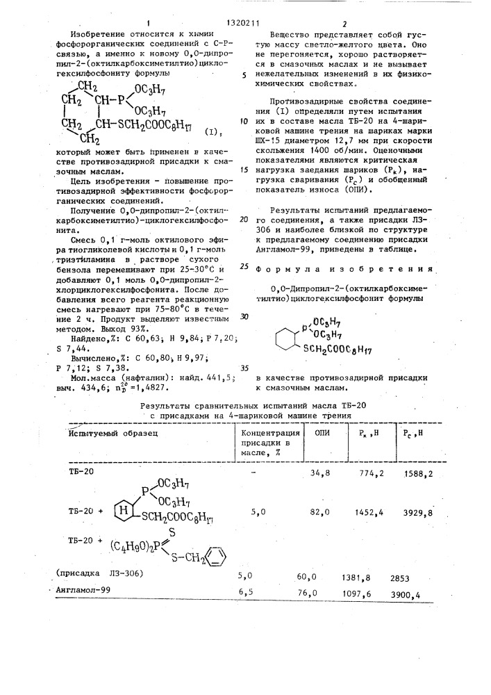 0,0-дипропил-2-(октилкарбоксиметилтио) циклогексилфосфонит в качестве противозадирной присадки к смазочным маслам (патент 1320211)