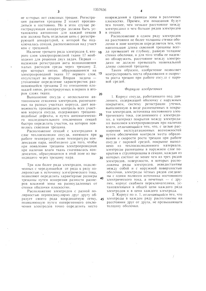 Корпус сосуда,работающего под давлением (патент 1357656)