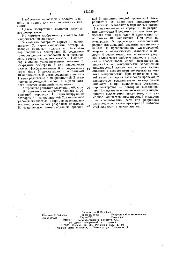 Устройство для микроинъекции жидкости (патент 1153925)