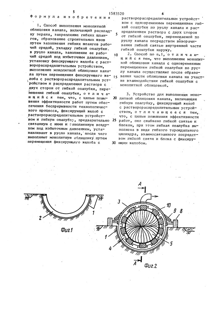 Способ выполнения монолитной облицовки канала и устройство для его осуществления (патент 1583520)