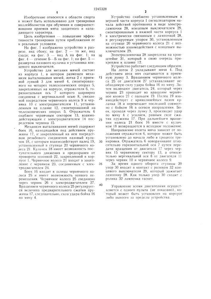 Устройство для метания мячей (патент 1245328)