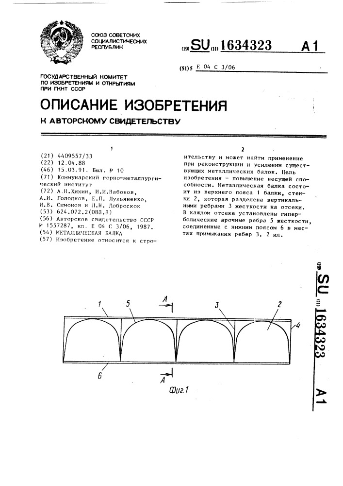 Металлическая балка (патент 1634323)