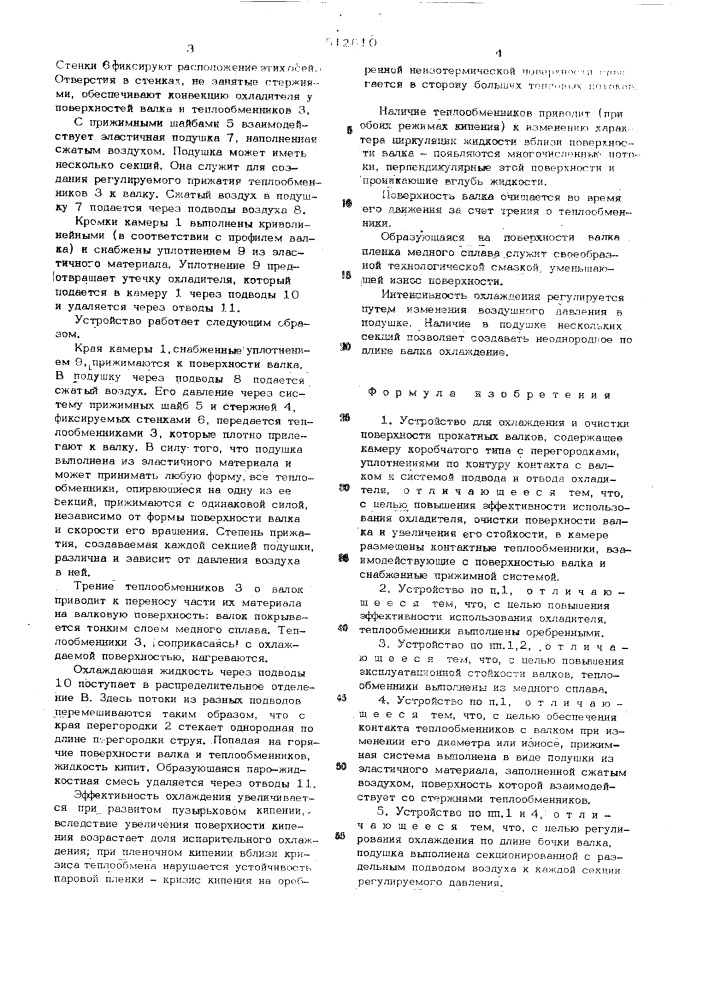 Устройство для охлаждения и очистки поверхности прокатных валков (патент 512810)