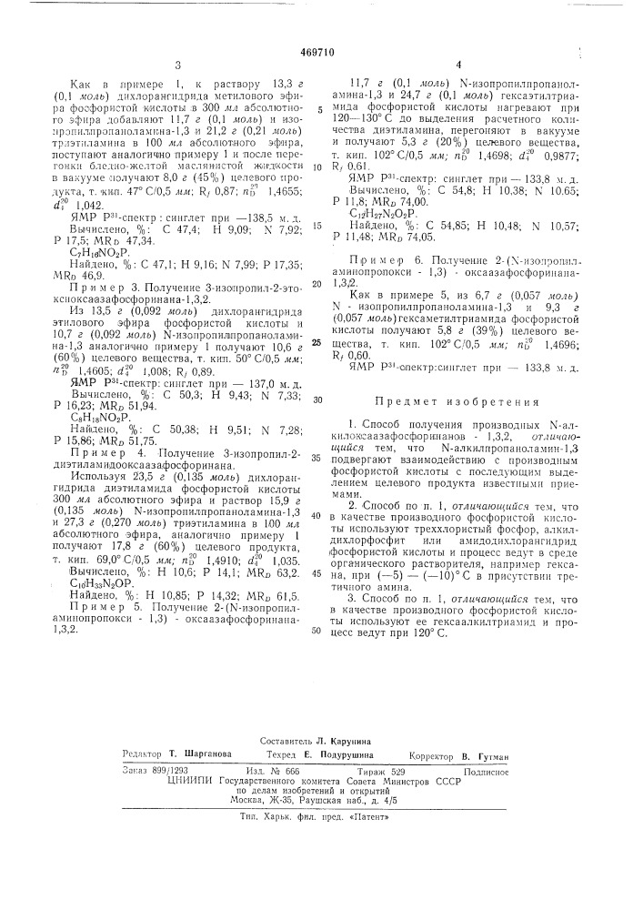 Способ получения производных -алкилоксаазафосфоринанов-1,3, 2 (патент 469710)