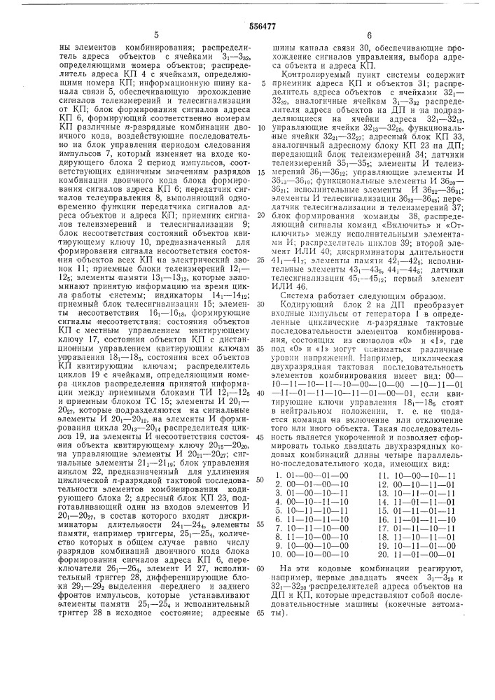 Система телемеханики для рассредоточенных объектов (патент 556477)