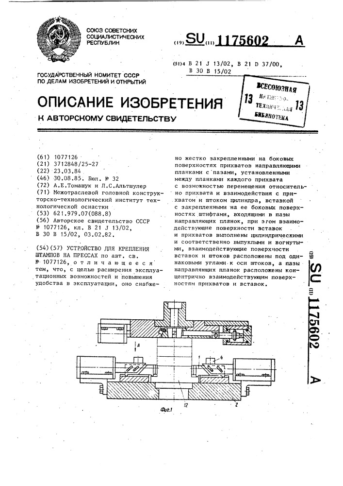 Устройство для крепления штампов на прессах (патент 1175602)