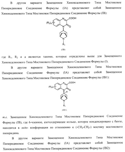 Замещенные хиноксалинового типа мостиковые пиперидиновые соединения и их применение (патент 2500678)