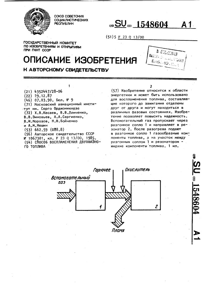 Способ воспламенения двухфазного топлива (патент 1548604)