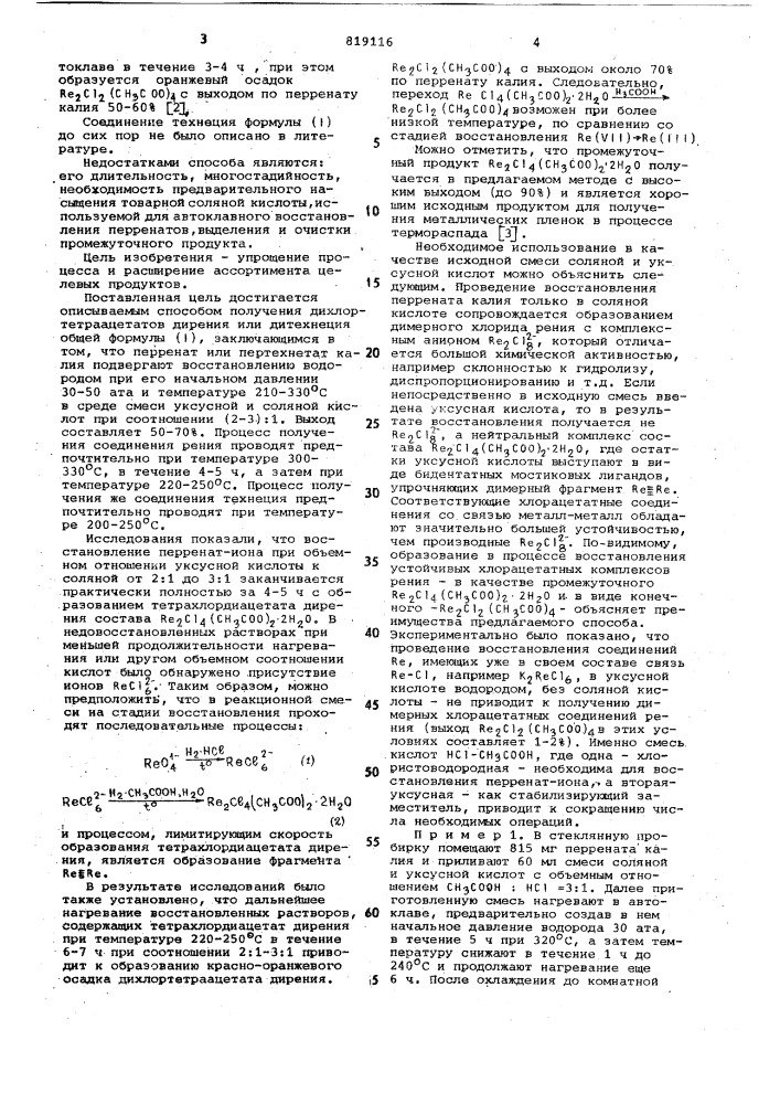 Способ получения дихлортетраацетатовдирения или дитехнеция (патент 819116)