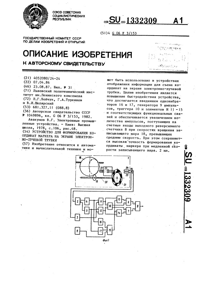 Устройство для формирования координат маркера на экране электронно-лучевой трубки (патент 1332309)