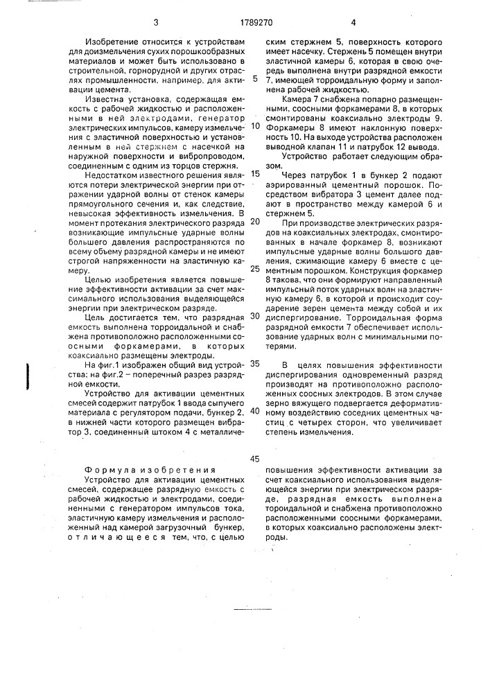 Устройство для активации цементных смесей (патент 1789270)
