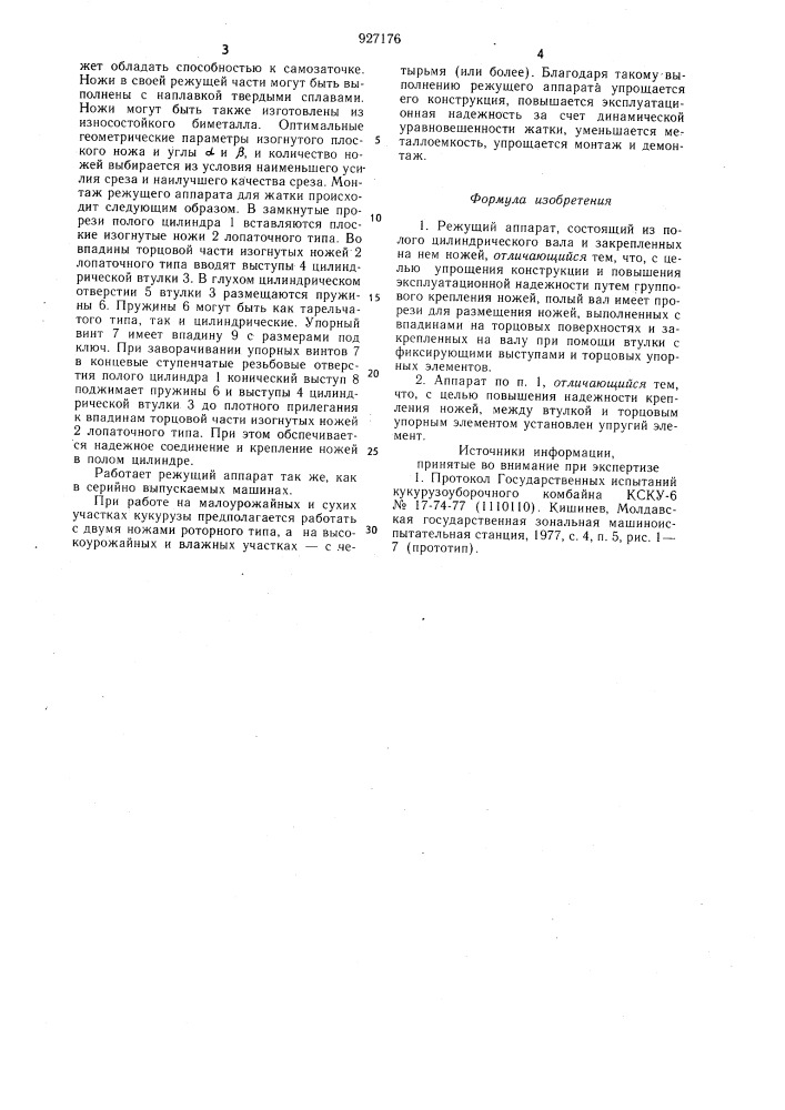 Режущий аппарат (патент 927176)