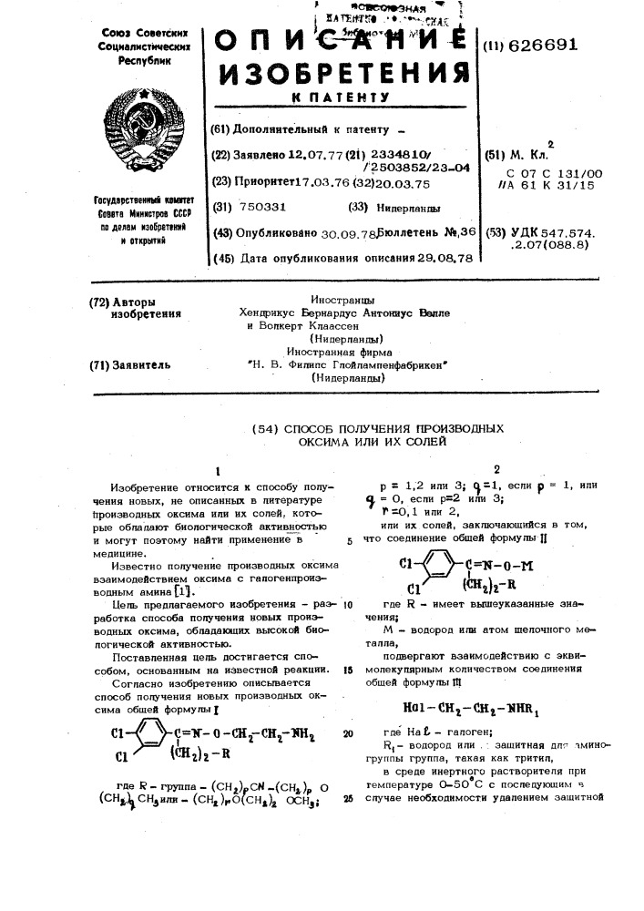 Способ получения производных оксима или их солей (патент 626691)