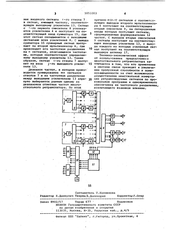 Многоствольный ретранслятор (патент 1053303)