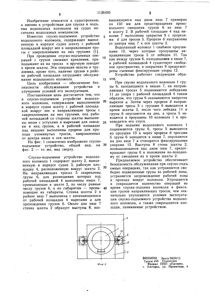 Спуско-подъемное устройство водолазного колокола (патент 1126495)