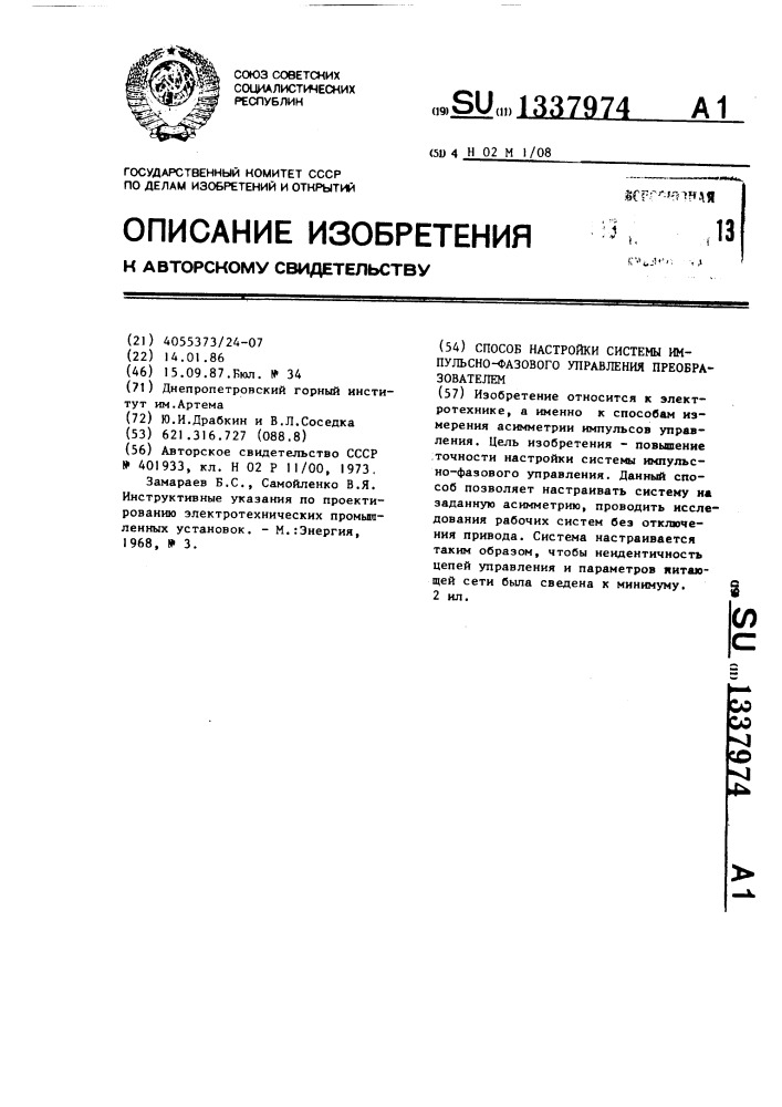 Способ настройки системы импульсно-фазового управления преобразователем (патент 1337974)