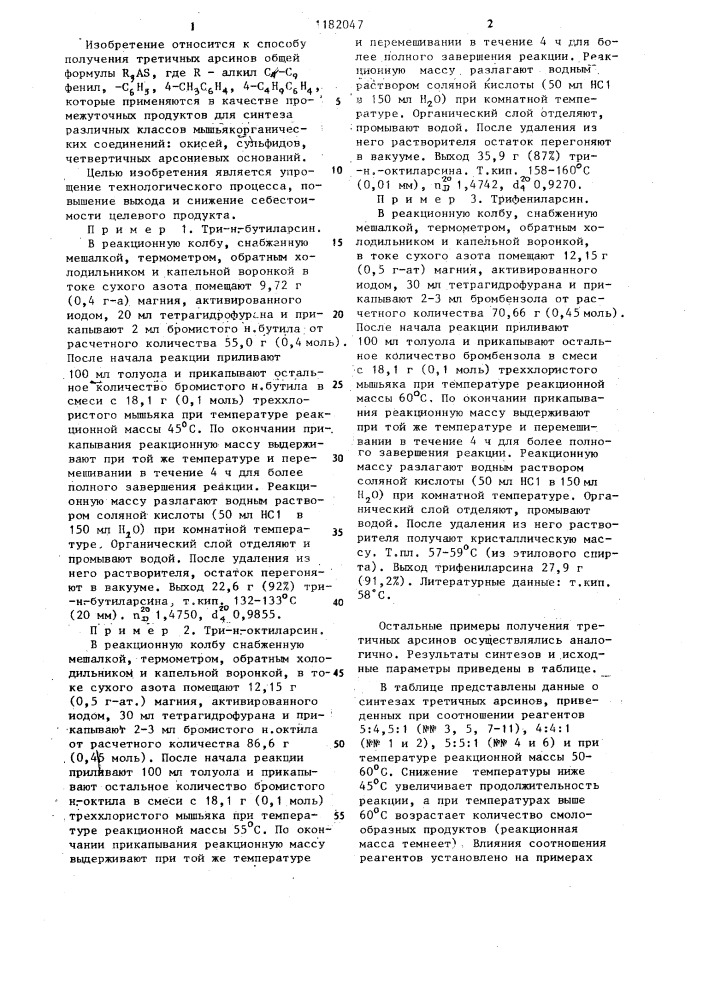 Способ получения третичных арсинов (патент 1182047)