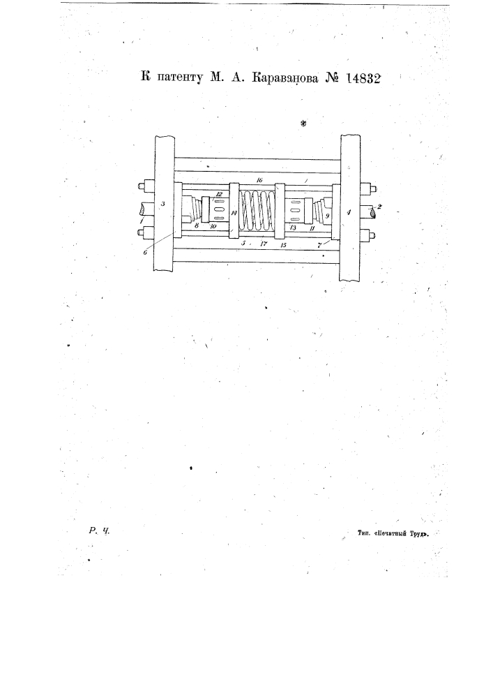Упругий буферно-тяговой аппарат для вагонов со сквозной упряжью (патент 14832)