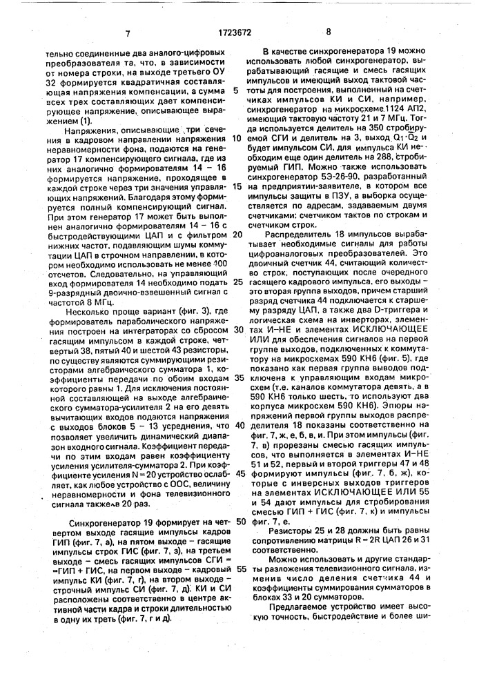 Устройство для автоматической компенсации неравномерности фона телевизионного сигнала (патент 1723672)